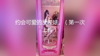 约会可爱的反差婊。（第一次上传）