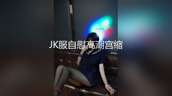 JK服自慰高潮宫缩