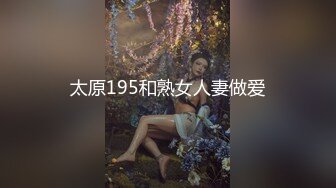 太原195和熟女人妻做爱