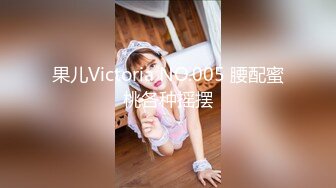 果儿Victoria NO.005 腰配蜜桃各种摇摆