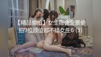 【精品偷拍】女生宿舍全景偷拍9位颜值都不错女生6 (3)