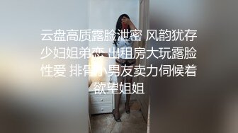 云盘高质露脸泄密 风韵犹存少妇姐弟恋 出租房大玩露脸性爱 排骨小男友卖力伺候着欲望姐姐