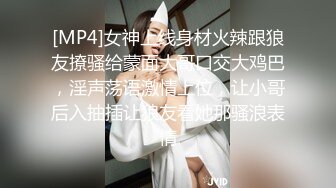 [MP4]女神上线身材火辣跟狼友撩骚给蒙面大哥口交大鸡巴，淫声荡语激情上位，让小哥后入抽插让狼友看她那骚浪表情