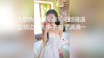 大奶伪娘紫薇 假鸡吧插骚逼 边插边撸大牛子 射了满满一地