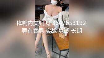 体制内美妇 Q 3647653192 寻有素男 实战 真诚 长期