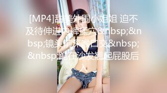 [MP4]甜美外围小姐姐 迫不及待伸进内裤揉穴&nbsp;&nbsp;镜头前深喉口交&nbsp;&nbsp;跪在沙发翘起屁股后入