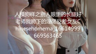 人模狗样之别人眼里的长腿好老师我胯下的淫荡反差女友Chinesehomema_16614999669563465