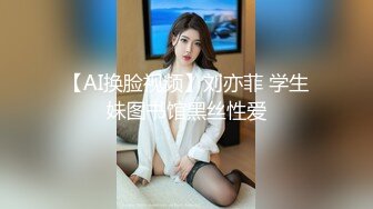 【AI换脸视频】刘亦菲 学生妹图书馆黑丝性爱