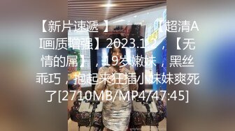 【新片速遞 】 ♈ ♈ ♈【超清AI画质增强】2023.1.2，【无情的屌】，19岁嫩妹，黑丝乖巧，抱起来狂插小妹妹爽死了[2710MB/MP4/47:45]