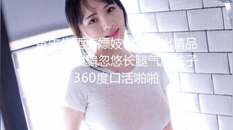 黄先生酒店嫖妓偷拍必出精品说自己被骗忽悠长腿气质妹子360度口活啪啪