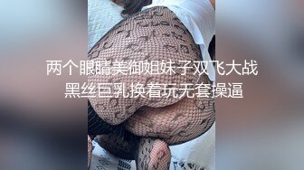 两个眼睛美御姐妹子双飞大战 黑丝巨乳换着玩无套操逼