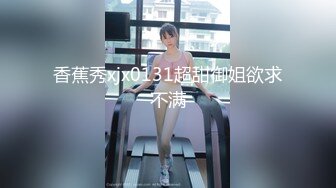 香蕉秀xjx0131超甜御姐欲求不满