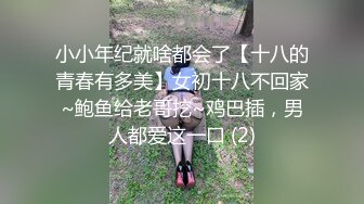 小小年纪就啥都会了【十八的青春有多美】女初十八不回家~鲍鱼给老哥挖~鸡巴插，男人都爱这一口 (2)