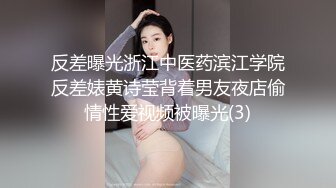 反差曝光浙江中医药滨江学院反差婊黄诗莹背着男友夜店偷情性爱视频被曝光(3)