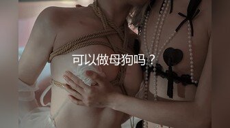 可以做母狗吗？