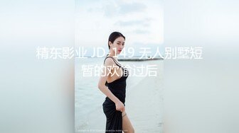 精东影业 JD-149 无人别墅短暂的欢愉过后