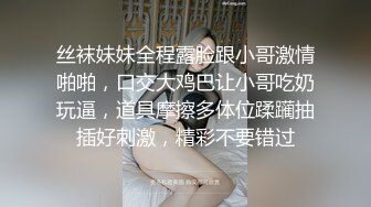 丝袜妹妹全程露脸跟小哥激情啪啪，口交大鸡巴让小哥吃奶玩逼，道具摩擦多体位蹂躏抽插好刺激，精彩不要错过