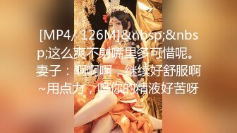 [MP4/ 126M]&nbsp;&nbsp;这么爽不射嘴里多可惜呢。妻子：啊啊啊，继续好舒服啊~用点力，呜你的精液好苦呀