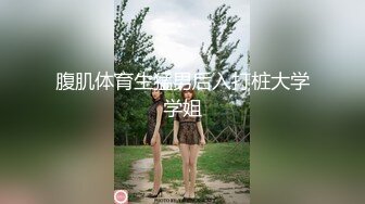 【沈阳妻妓】沈阳绿帽拿女朋友卖逼被金主单男操喷（完整版看禁止内容）