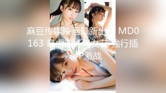 麻豆传媒映画最新出品 MD0163 暴虐双奸母女花 強行插入4P激战