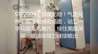 STP29093 顶级尤物！气质女神！双飞激情名场面，站立一字马舔无毛嫩穴，按住美腿深操，眼镜妹接力继续输出