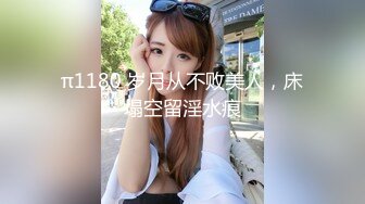 π1180 岁月从不败美人，床塌空留淫水痕