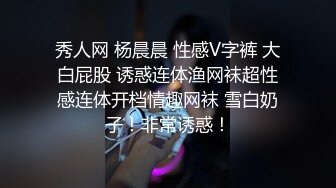 秀人网 杨晨晨 性感V字裤 大白屁股 诱惑连体渔网袜超性感连体开档情趣网袜 雪白奶子！非常诱惑！