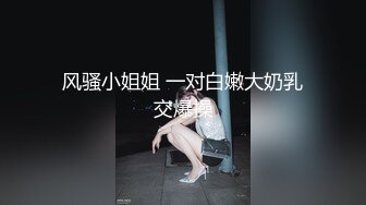 风骚小姐姐 一对白嫩大奶乳交爆操