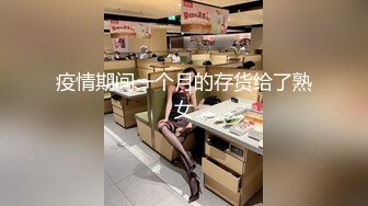 疫情期间一个月的存货给了熟女