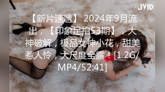 【新片速遞】 2024年9月流出，【印象足拍53期】，大神破解，极品女神小花，甜美惹人怜，大尺度全露！[1.2G/MP4/52:41]