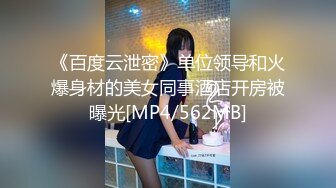 《百度云泄密》单位领导和火爆身材的美女同事酒店开房被曝光[MP4/562MB]