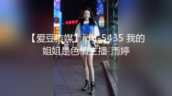 【爱豆传媒】idg-5435 我的姐姐是色情主播-雨婷