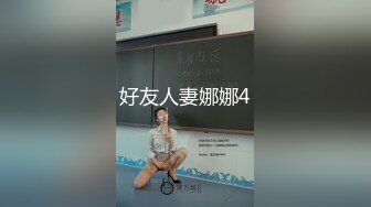 好友人妻娜娜4