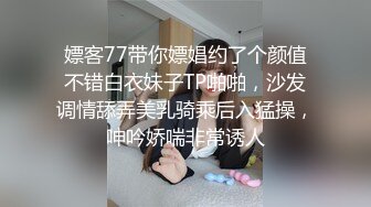 嫖客77带你嫖娼约了个颜值不错白衣妹子TP啪啪，沙发调情舔弄美乳骑乘后入猛操，呻吟娇喘非常诱人