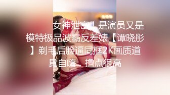 学生妹的味道果然不一样 粉嫩小穴被无情抽插 “小妹妹”都被操得流泪了！