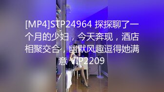 [MP4]STP24964 探探聊了一个月的少妇，今天奔现，酒店相聚交合，幽默风趣逗得她满意 VIP2209