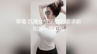 草莓 饥渴女房东 强行要求新租客一炮抵租