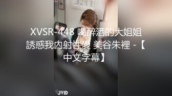 XVSR-448 喝醉酒的大姐姐誘惑我內射性愛 美谷朱裡 -【中文字幕】