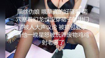 黑丝伪娘 哦草真的好骚啊 菊穴塞着幻龙也没穿裙子就出门了被人大声议论 被抓包要求当他一晚星怒被玩弄废物鸡鸡 射老多了