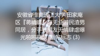 安徽省淮南理工大学 田家庵区『蒋晴晴』与无业游民渣男同居，分手被男友无情肆虐曝光啪啪视频  新帖标志 (3)