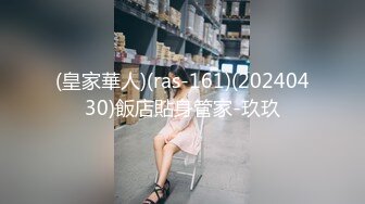 (皇家華人)(ras-161)(20240430)飯店貼身管家-玖玖