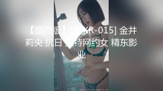 【国产版】[JDKR-015] 金井莉央 抗日 推特网约女 精东影业