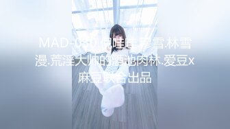 MAD-030.倪哇哇.穆雪.林雪漫.荒淫大帅的酒池肉林.爱豆x麻豆联合出品