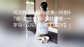 优尚舞姿妖妖4K合集~36到47期~加密破解~黑丝肥臀~一字马~双视角抖臀【102V】 (48)