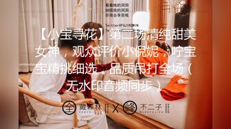 【小宝寻花】第二场清纯甜美女神，观众评价小倪妮，咛宝宝精挑细选，品质吊打全场（无水印音频同步）