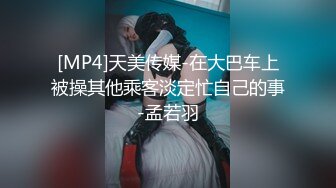 [MP4]天美传媒-在大巴车上被操其他乘客淡定忙自己的事-孟若羽