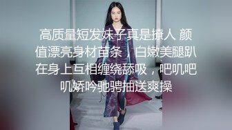 高质量短发妹子真是撩人 颜值漂亮身材苗条，白嫩美腿趴在身上互相缠绕舔吸，吧叽吧叽娇吟驰骋抽送爽操