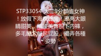 STP33054 大二9分顏值女神！放假下海收費房！漂亮大眼睛甜美，細腰美臀脫下內褲，多毛騷穴翹起屁股，擺弄各種姿勢