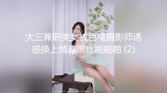 大三兼职美女被色魔摄影师诱惑换上情趣黑丝啪啪啪 (2)