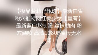 【极品萝莉??甄选】最新白皙粉穴推特网红美少女【里有】最新蓝白JK制服 丝袜勒肉 粉穴潮喷 高清1080P原版无水印